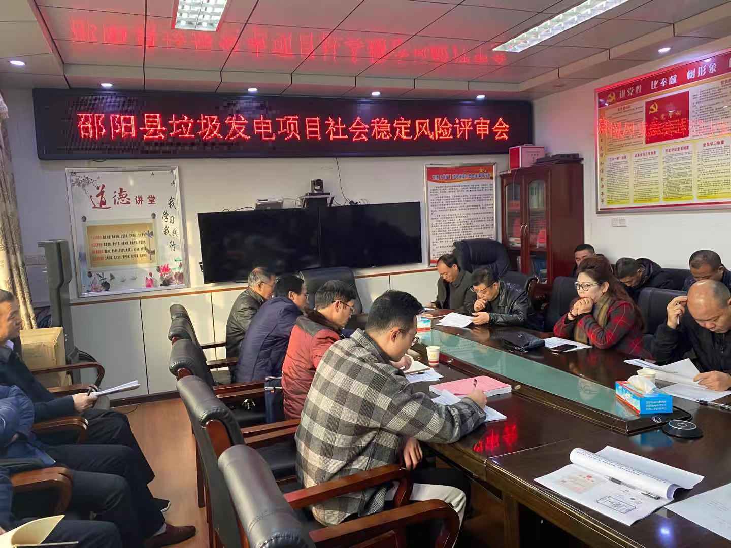 邵陽縣垃圾發電項目社會穩定風險評估評審會